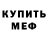 Меф мяу мяу мука Karas ProstoKaras